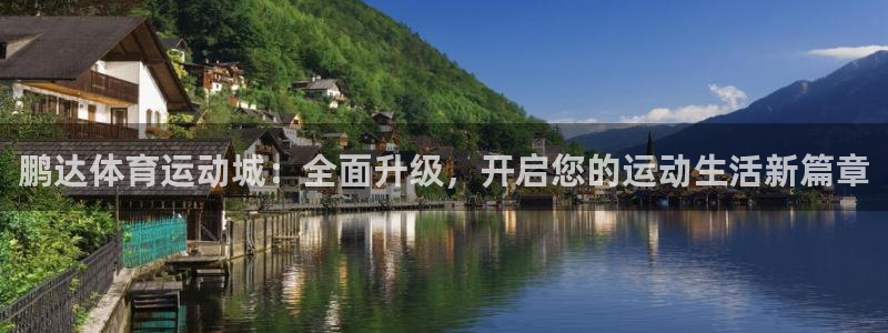bbin视讯游戏平台：鹏达体育运动城：全面升级，开启您的运动生活新篇章