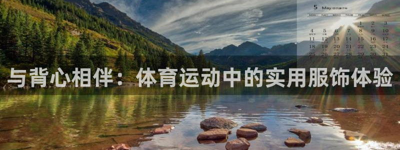 bbin视讯下：与背心相伴：体育运动中的实用服饰体验