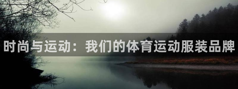 bbin视讯游戏官网：时尚与运动：我们的体育运动服装品牌