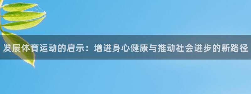 bbin视讯：发展体育运动的启示：增进身心健康与推动社会进步的新路径