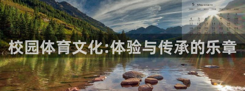 bbin视讯：校园体育文化:体验与传承的乐章