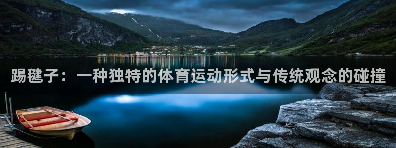bbin视讯游戏平台：踢毽子：一种独特的体育运动形式与传统观念的碰撞