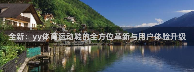 bbin视讯下：全新：yy体育运动鞋的全方位革新与用户体验升级