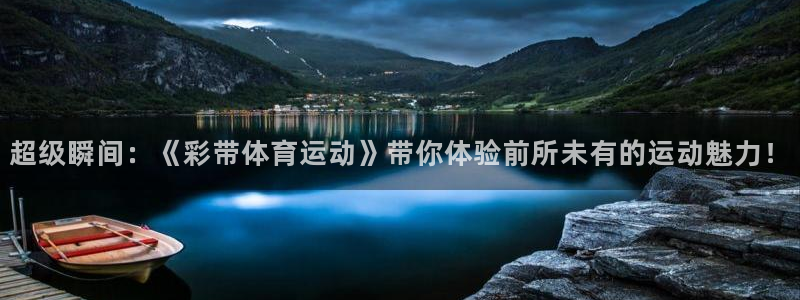 bbin视讯：超级瞬间：《彩带体育运动》带你体验前所未有的运动魅力！