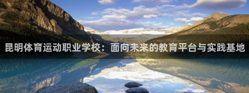 bbin视讯游戏官网：昆明体育运动职业学校：面向未来的教育平台与实践基地