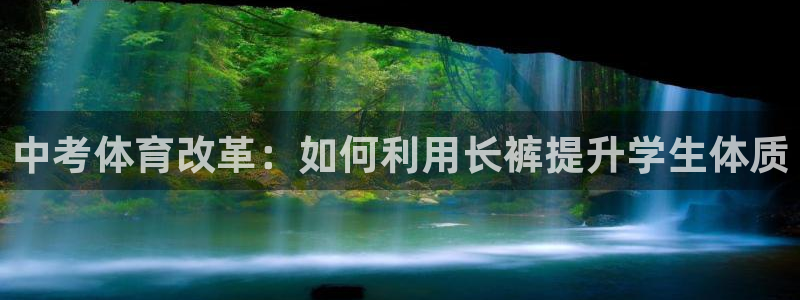 bbin视讯下：中考体育改革：如何利用长裤提升学生体质
