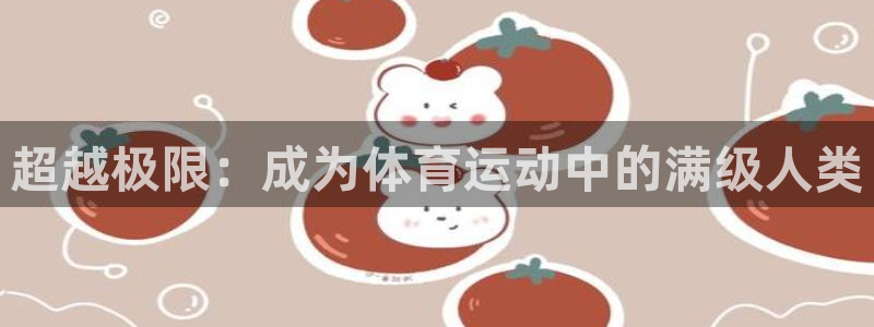 bbin视讯下：超越极限：成为体育运动中的满级人类