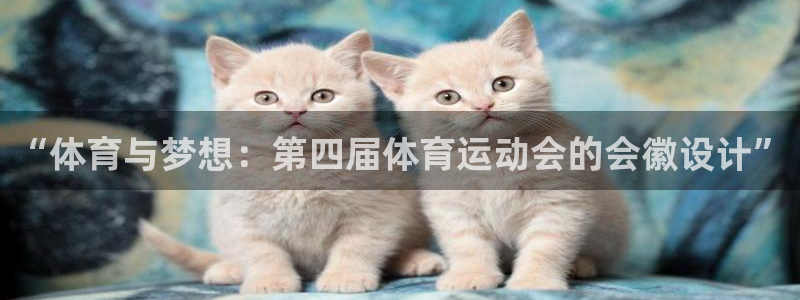 bbin视讯下：“体育与梦想：第四届体育运动会的会徽设计”