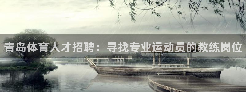 bbin视讯游戏官网：青岛体育人才招聘：寻找专业运动员的教练岗位