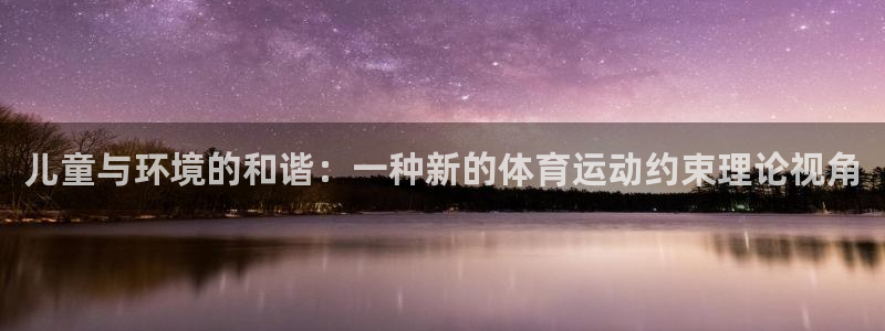 bbin视讯下：儿童与环境的和谐：一种新的体育运动约束理论视角