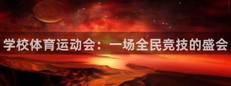 bbin视讯游戏官网：学校体育运动会：一场全民竞技的盛会