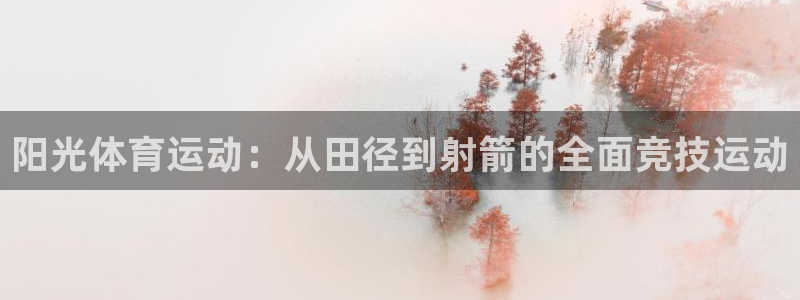 bbin视讯下：阳光体育运动：从田径到射箭的全面竞技运动