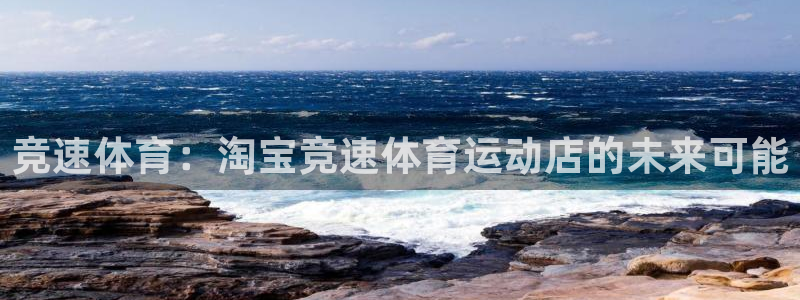 bbin视讯游戏官网：竞速体育：淘宝竞速体育运动店的未来可能