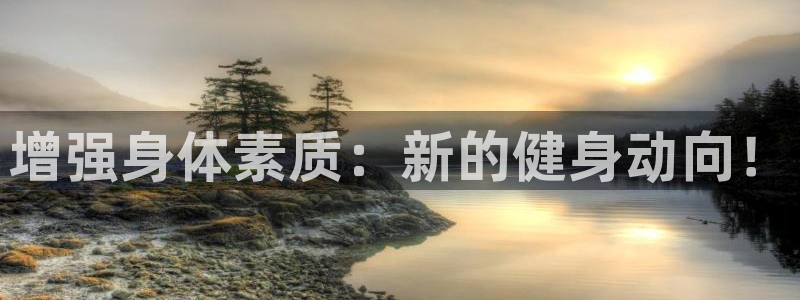 bbin视讯游戏官网：增强身体素质：新的健身动向！
